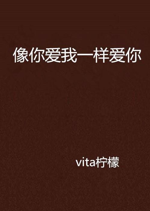 表现得像你爱我一样,揭秘似是而非的爱的假象