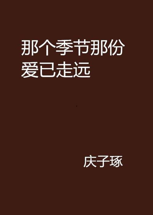 爱已走远,情感变迁的轨迹与反思