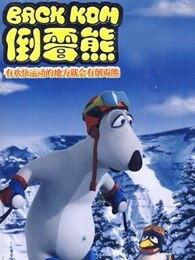 倒霉熊 第三季,笑料连连，挑战不断